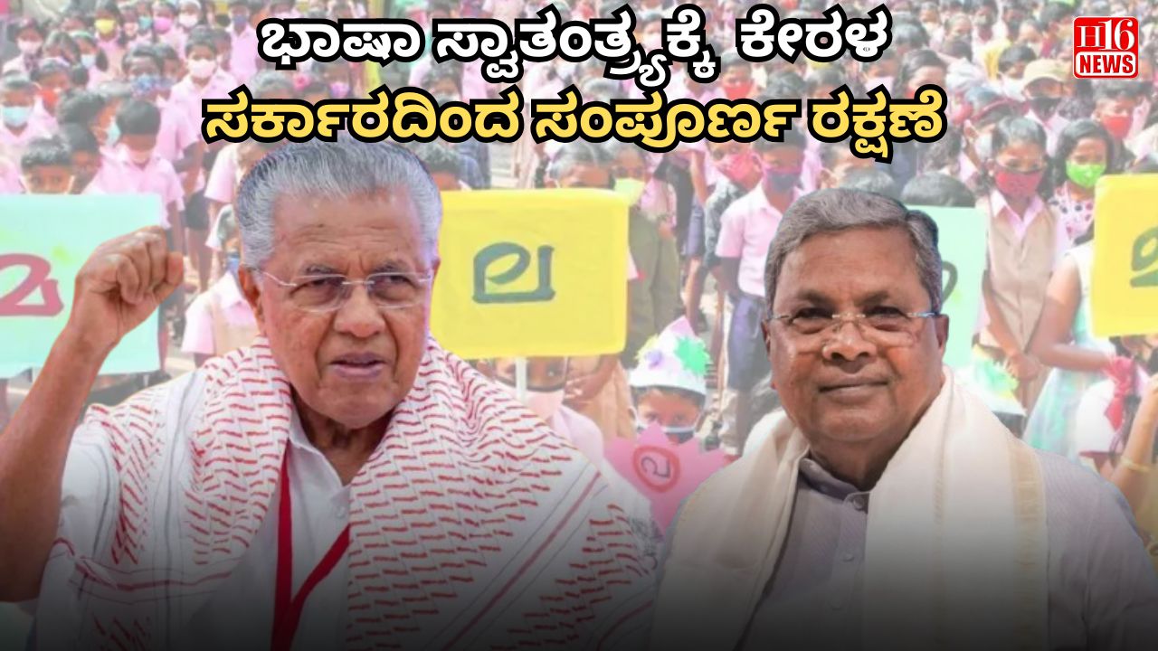 ಭಾಷಾ ಸ್ವಾತಂತ್ರ್ಯಕ್ಕೆ  ಕೇರಳ ಸರ್ಕಾರದಿಂದ ಸಂಪೂರ್ಣ ರಕ್ಷಣೆ -  ಸಿಎಂ ಪಿಣರಾಯಿ ವಿಜಯನ್