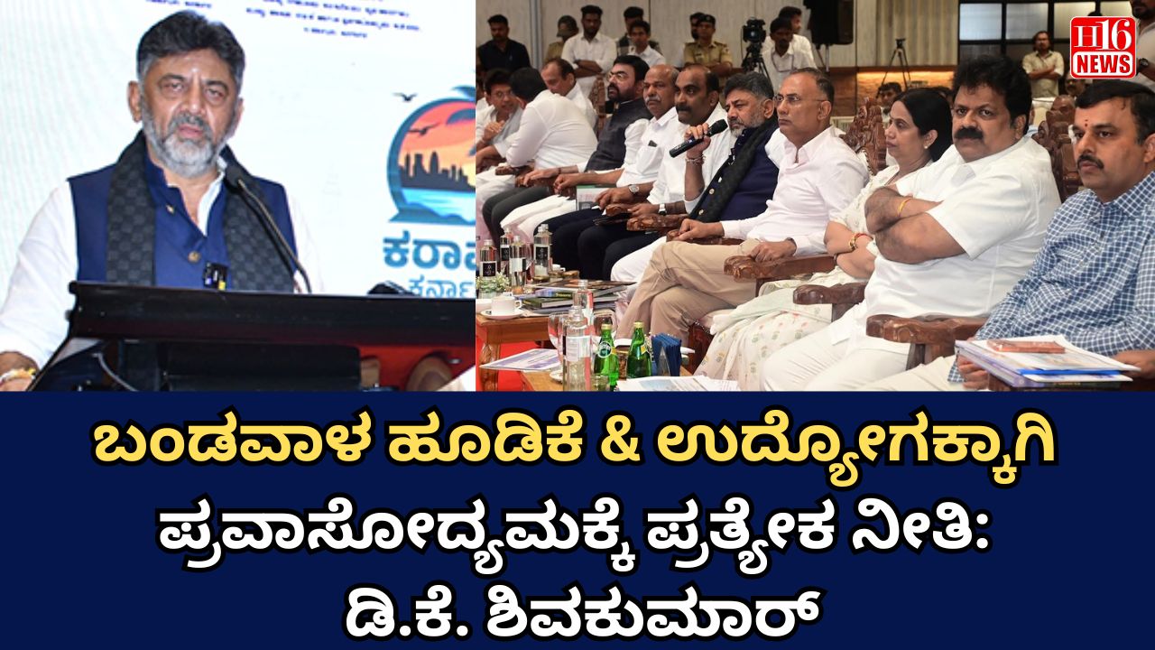 ಬಂಡವಾಳ ಹೂಡಿಕೆ & ಉದ್ಯೋಗಕ್ಕಾಗಿ  ಪ್ರವಾಸೋದ್ಯಮಕ್ಕೆ ಪ್ರತ್ಯೇಕ ನೀತಿ: ಡಿ.ಕೆ. ಶಿವಕುಮಾರ್