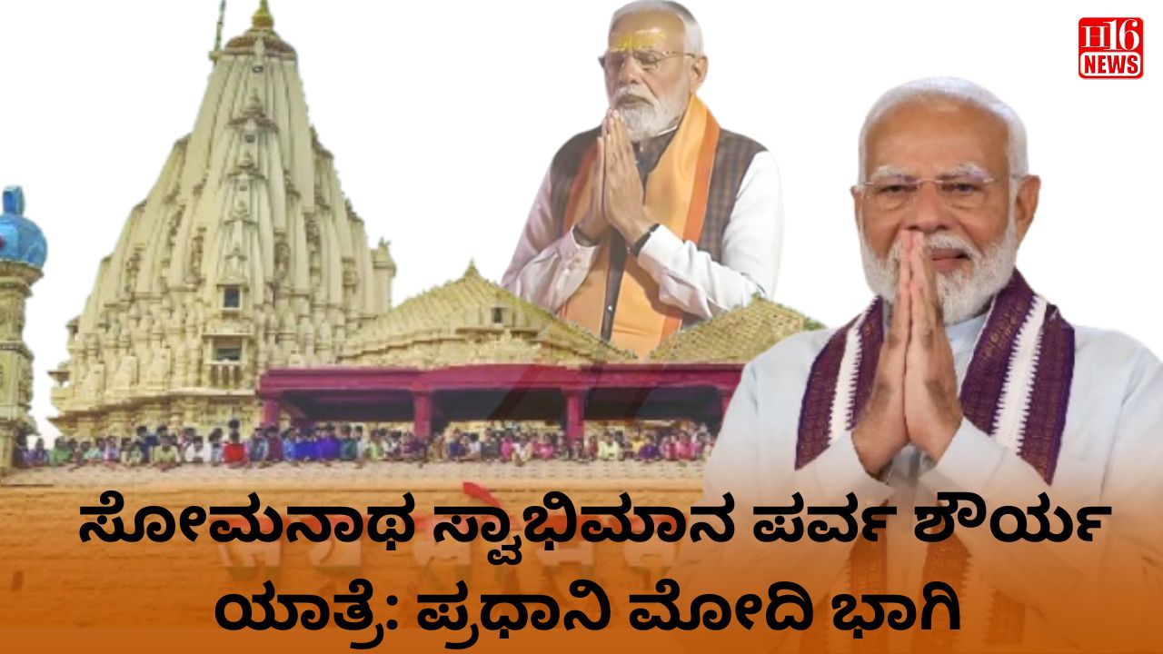 ಸೋಮನಾಥ ಸ್ವಾಭಿಮಾನ ಪರ್ವ ಶೌರ್ಯ ಯಾತ್ರೆ : ಪ್ರಧಾನಿ ಮೋದಿ ಭಾಗಿ