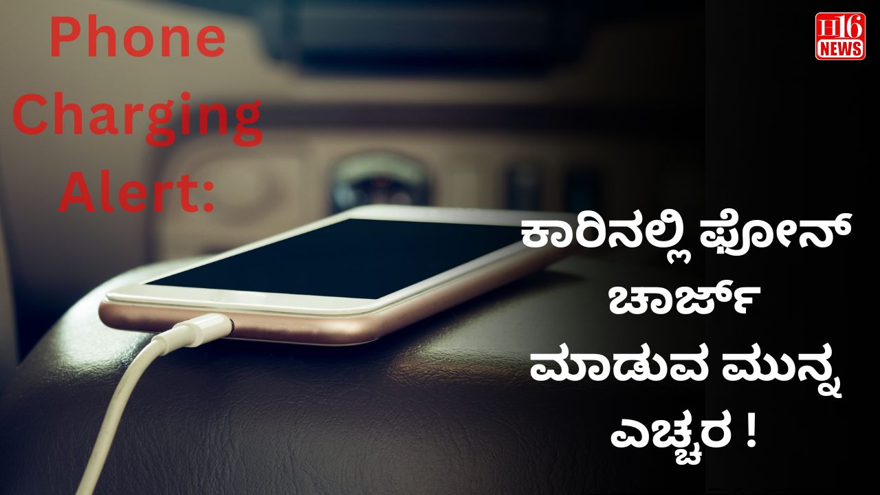 Phone Charging Alert: ಕಾರಿನಲ್ಲಿ ಫೋನ್ ಚಾರ್ಜ್ ಮಾಡುವ ಮುನ್ನ ,ಈ ತಪ್ಪು ತಪ್ಪಿಸಿ .