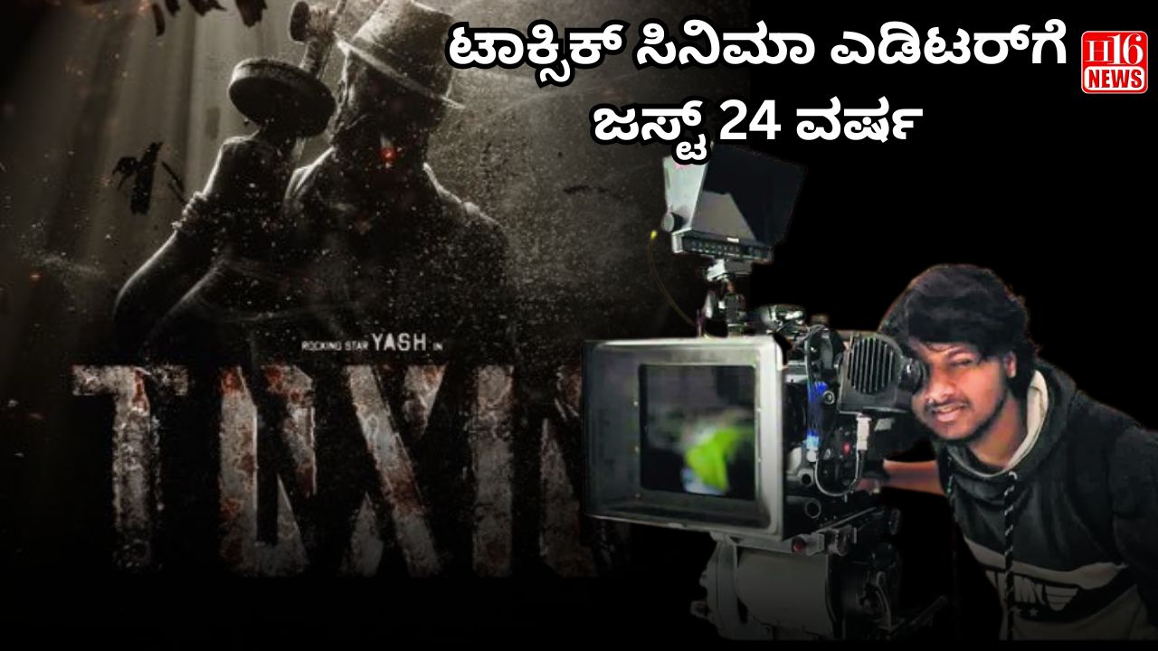 ಟಾಕ್ಸಿಕ್​​ ಸಿನಿಮಾ ಎಡಿಟರ್​​ಗೆ ಜಸ್ಟ್​ 24 ವರ್ಷ:  KGF2 ಬಳಿಕ ಯಶ್ ‘ಟಾಕ್ಸಿಕ್’ ಚಿತ್ರಕ್ಕೆ ಅವಕಾಶ