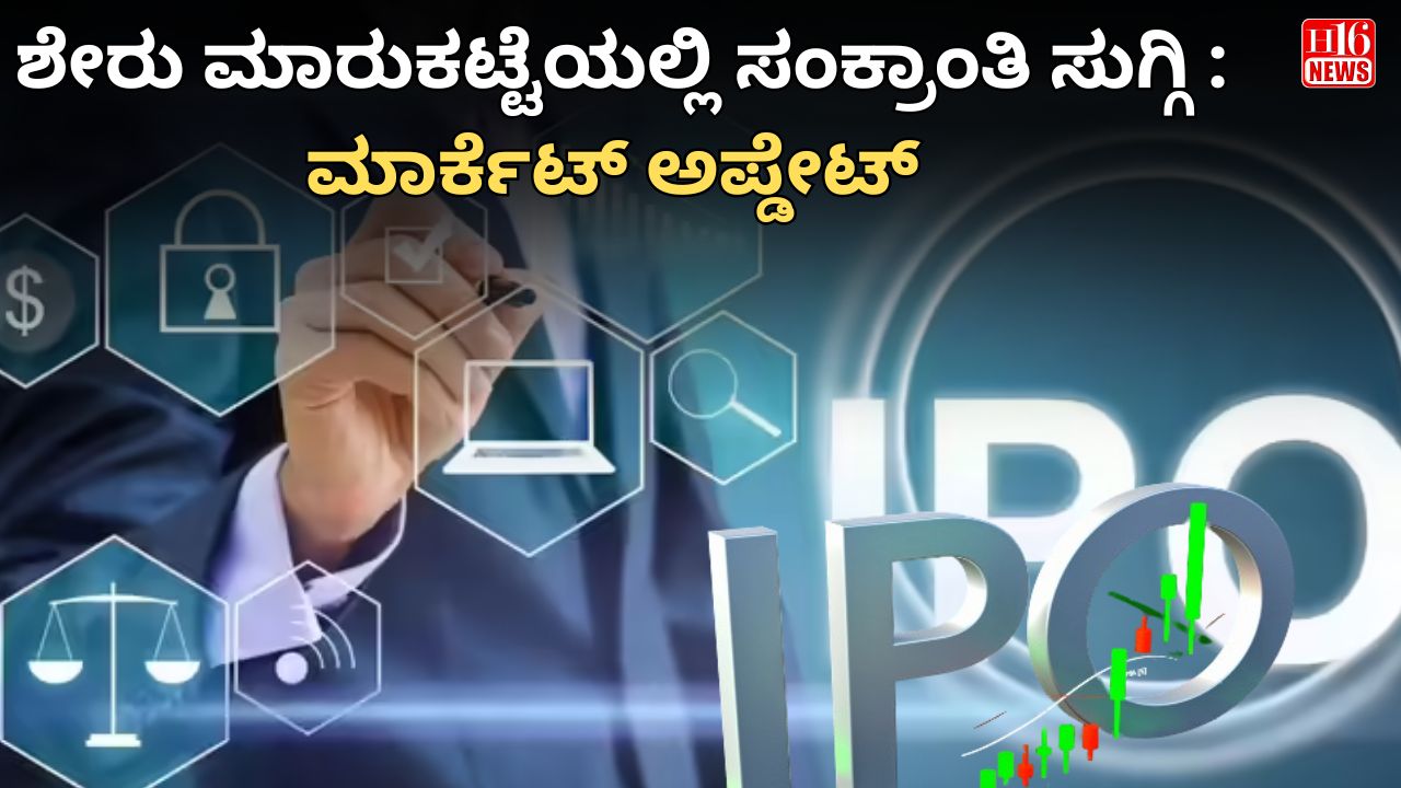 ಶೇರು ಮಾರುಕಟ್ಟೆಯಲ್ಲಿ ಸಂಕ್ರಾಂತಿ ಸುಗ್ಗಿ : ಮಾರ್ಕೆಟ್ ಅಪ್ಡೇಟ್