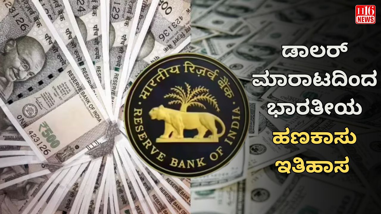 ಡಾಲರ್ ಮಾರಾಟದಿಂದ ಭಾರತೀಯ ಹಣಕಾಸು ಇತಿಹಾಸ