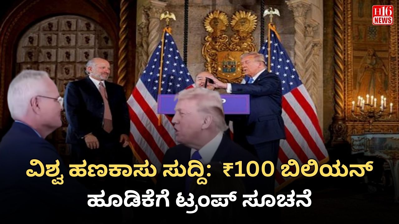 ವಿಶ್ವ ಹಣಕಾಸು ಸುದ್ದಿ:  ₹100 ಬಿಲಿಯನ್ ಹೂಡಿಕೆಗೆ ಟ್ರಂಪ್‌ ಸೂಚನೆ