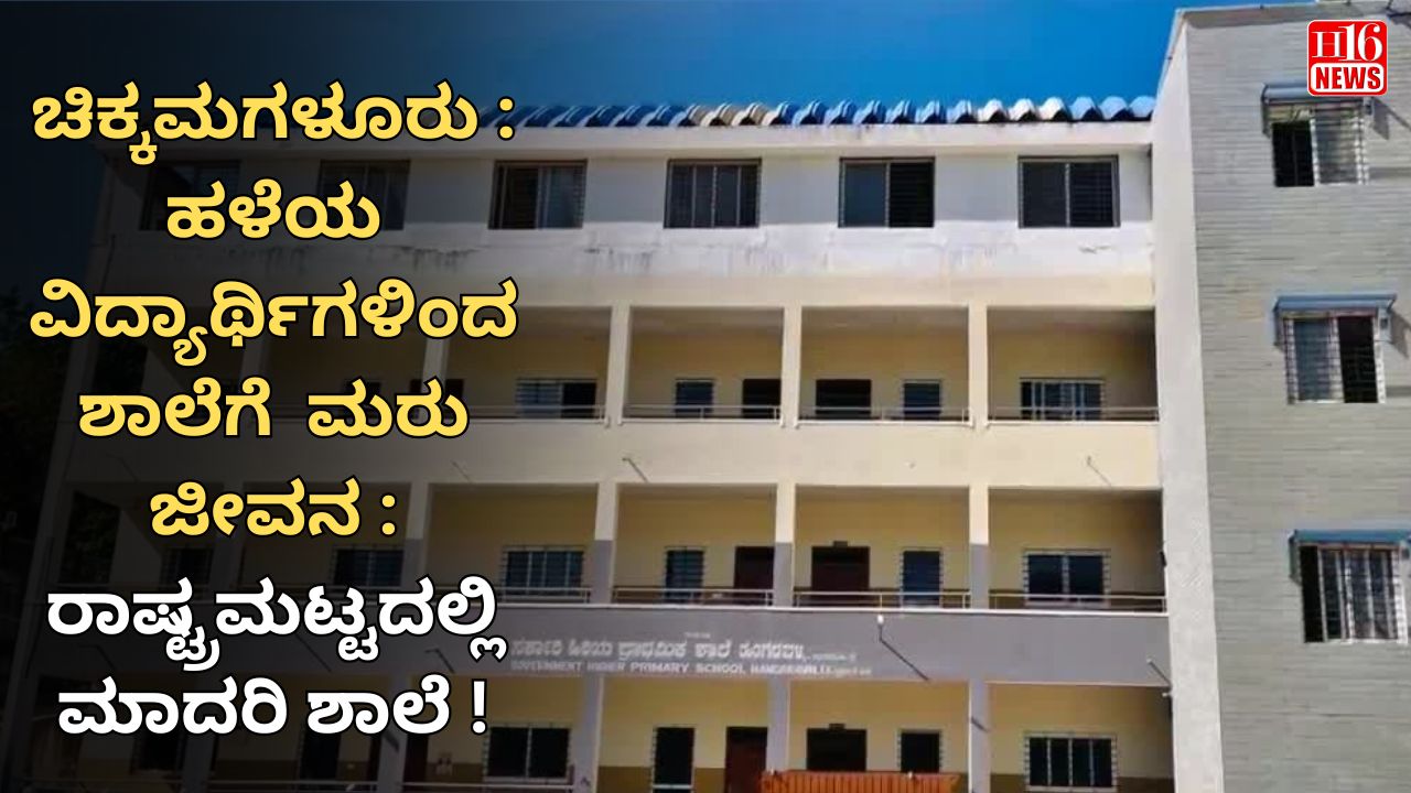 ಚಿಕ್ಕಮಗಳೂರು : ಹಳೆಯ ವಿದ್ಯಾರ್ಥಿಗಳಿಂದ ಶಾಲೆಗೆ  ಮರು ಜೀವನ : ರಾಷ್ಟ್ರಮಟ್ಟದಲ್ಲಿ ಮಾದರಿ ಶಾಲೆ !