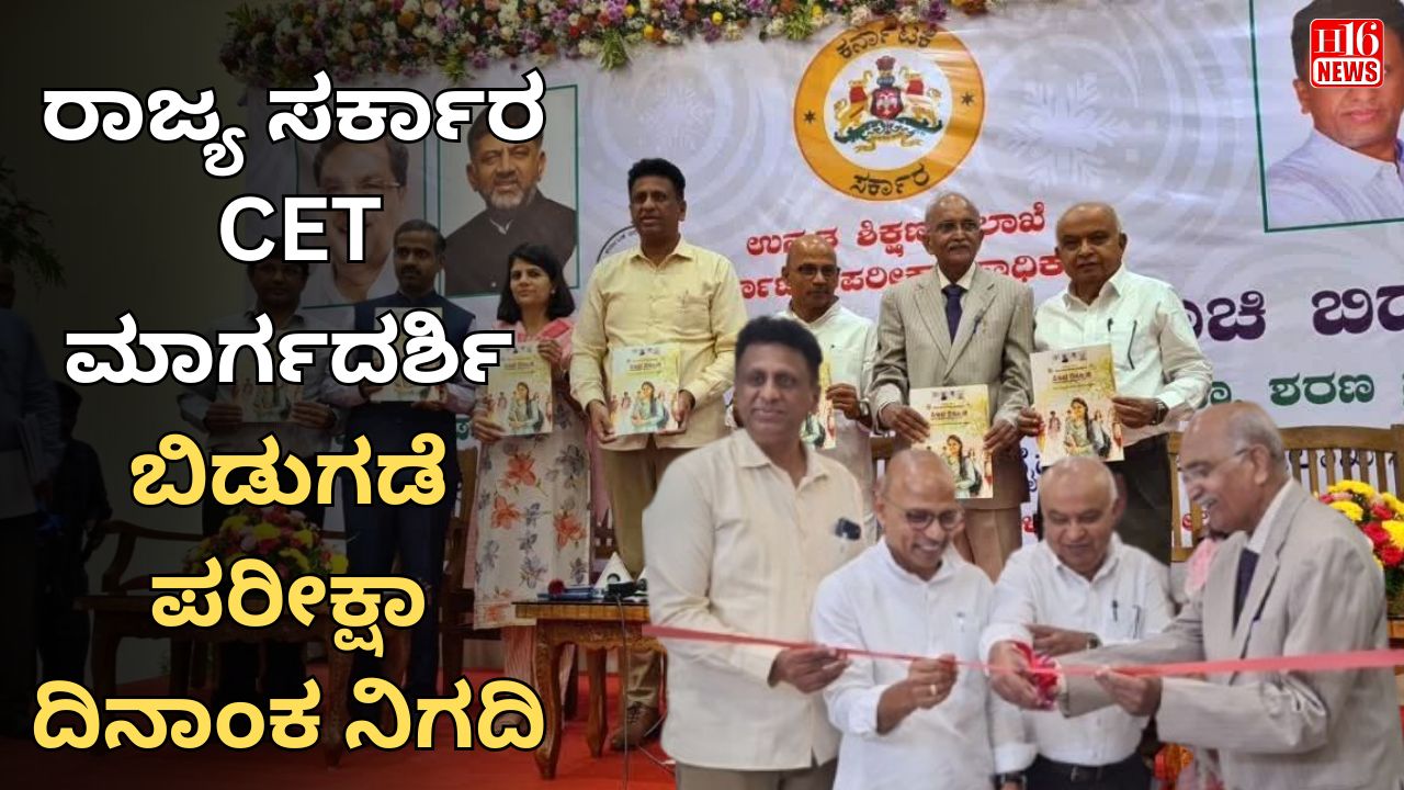 ಮೀಣ ವಿದ್ಯಾರ್ಥಿಗಳ ಪ್ರವೇಶಕ್ಕೆ ನೆರವು ರಾಜ್ಯ ಸರ್ಕಾರ : CET ಮಾರ್ಗದರ್ಶಿ ಬಿಡುಗಡೆ, ಪರೀಕ್ಷಾ ದಿನಾಂಕ ನಿಗದಿ