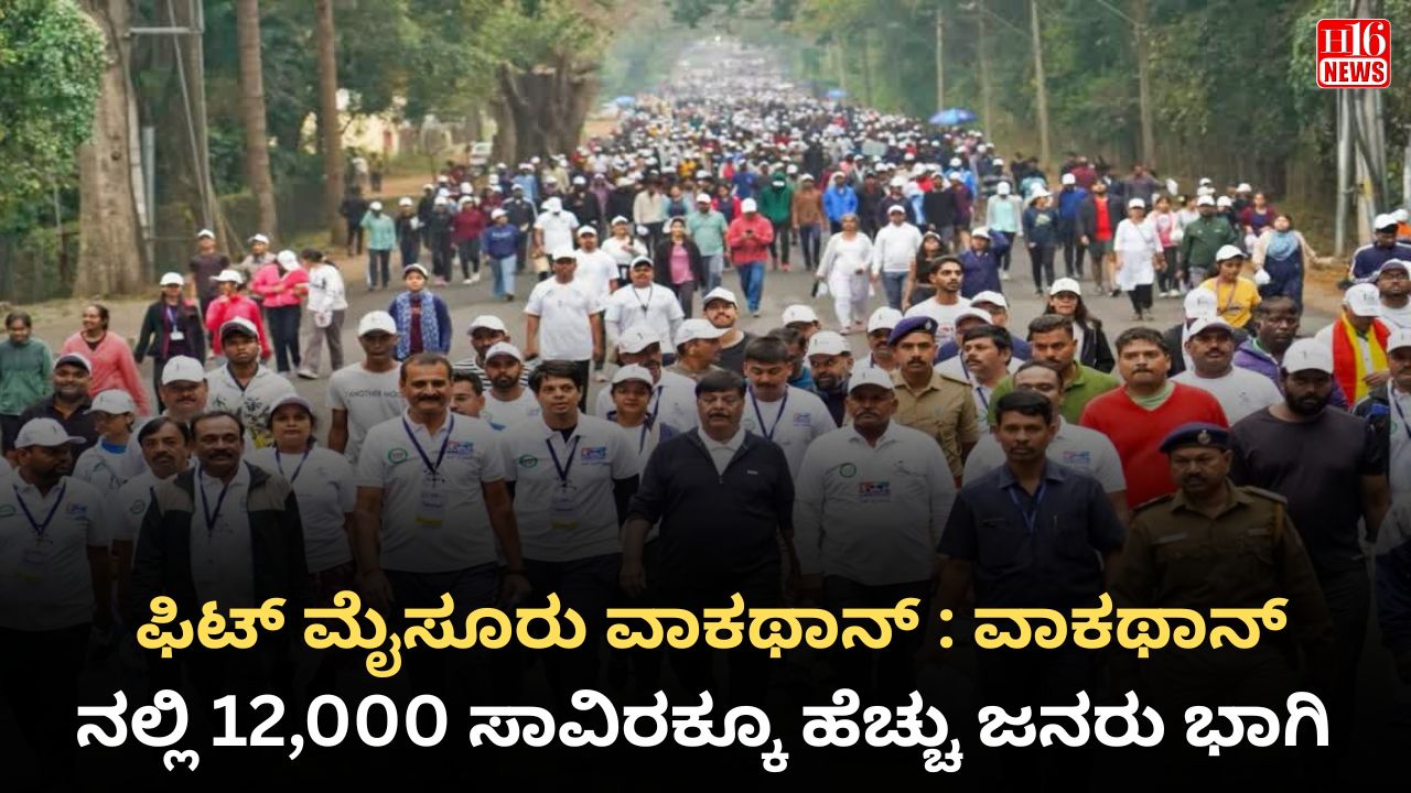 ಫಿಟ್ ಮೈಸೂರು ವಾಕಥಾನ್ : ವಾಕಥಾನ್ ನಲ್ಲಿ ೧೨ ಸಾವಿರಕ್ಕೂ ಹೆಚ್ಚು ಜನರು ಭಾಗಿ