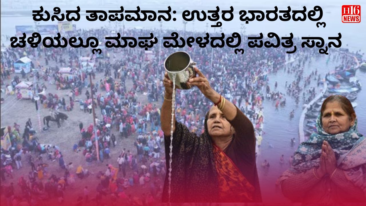 ಕುಸಿದ ತಾಪಮಾನ: ಉತ್ತರ ಭಾರತದಲ್ಲಿ ಚಳಿಯಲ್ಲೂ ಮಾಘ ಮೇಳದಲ್ಲಿ ಪವಿತ್ರ ಸ್ನಾನ