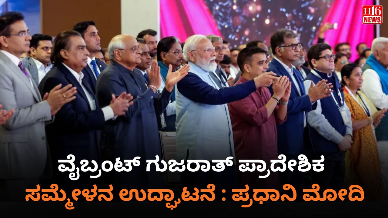 ವೈಬ್ರಂಟ್ ಗುಜರಾತ್ ಪ್ರಾದೇಶಿಕ ಸಮ್ಮೇಳನ ಉದ್ಘಾಟನೆ : ಪ್ರಧಾನಿ ಮೋದಿ