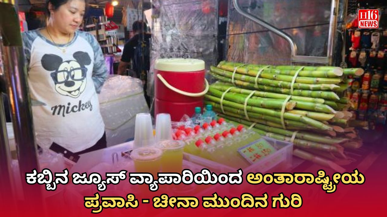 ಕಬ್ಬಿನ ಜ್ಯೂಸ್ ವ್ಯಾಪಾರಿಯಿಂದ ಅಂತಾರಾಷ್ಟ್ರೀಯ ಪ್ರವಾಸಿ - ಚೀನಾ ಮುಂದಿನ ಗುರಿ