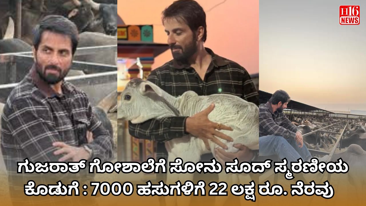 ಗುಜರಾತ್ ಗೋಶಾಲೆಗೆ ಸೋನು ಸೂದ್ ಸ್ಮರಣೀಯ ಕೊಡುಗೆ : 7000 ಹಸುಗಳಿಗೆ 22 ಲಕ್ಷ ರೂ. ನೆರವು