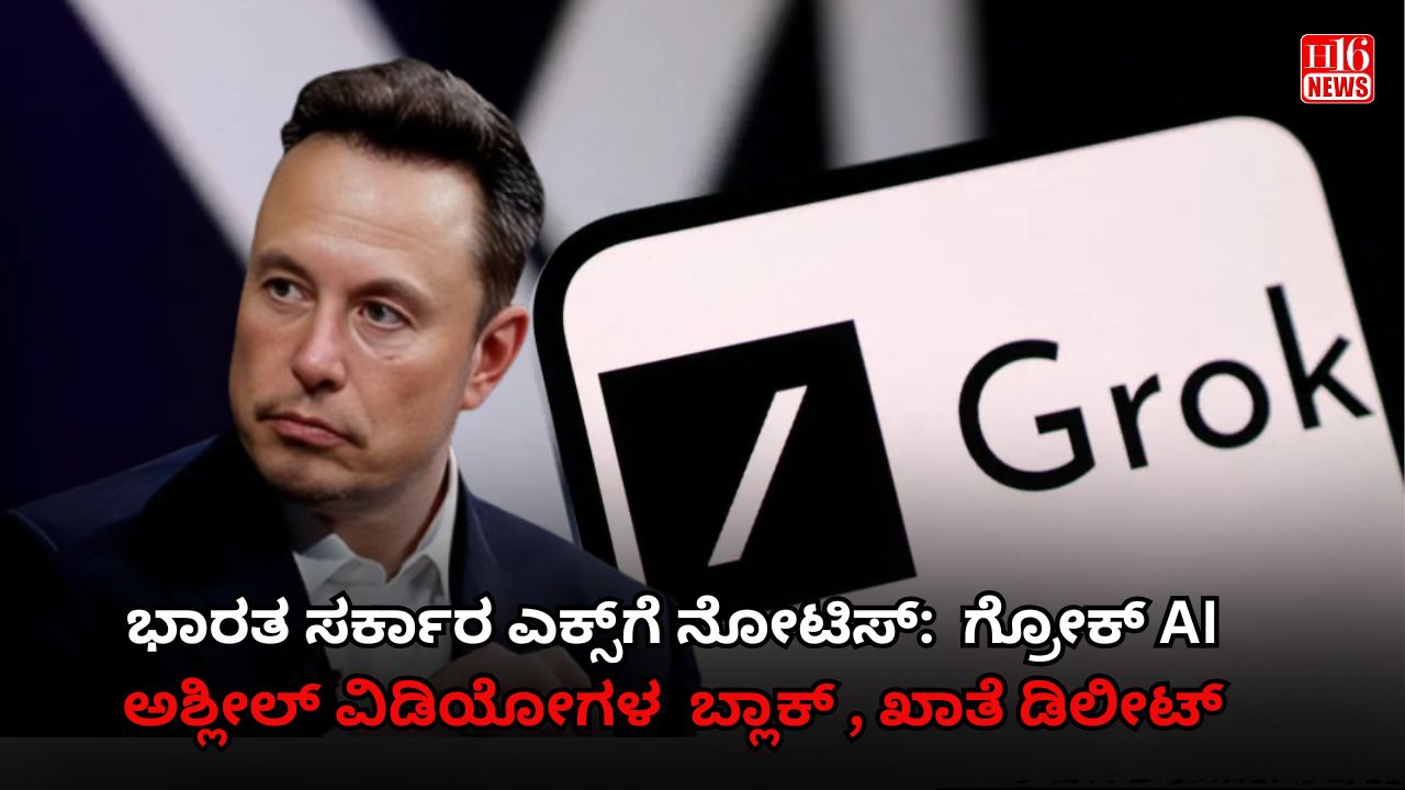 ಭಾರತ ಸರ್ಕಾರ ಎಕ್ಸ್‌ಗೆ ನೋಟಿಸ್:  ಗ್ರೋಕ್ AI ಅಶ್ಲೀಲ್ ವಿಡಿಯೋಗಳ  ಬ್ಲಾಕ್ , ಖಾತೆ ಡಿಲೀಟ್