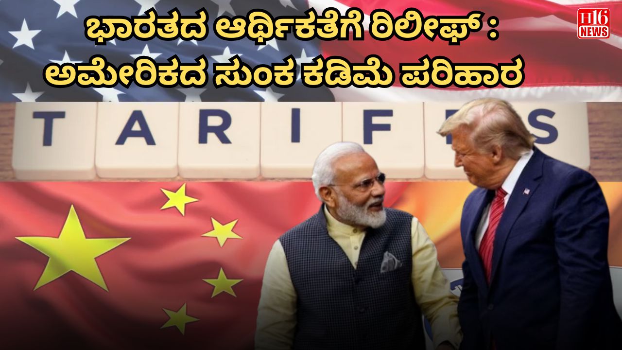 ಭಾರತದ ಆರ್ಥಿಕತೆಗೆ ರಿಲೀಫ್ : ಅಮೇರಿಕದ ಸುಂಕ ಕಡಿಮೆ ಪರಿಹಾರ