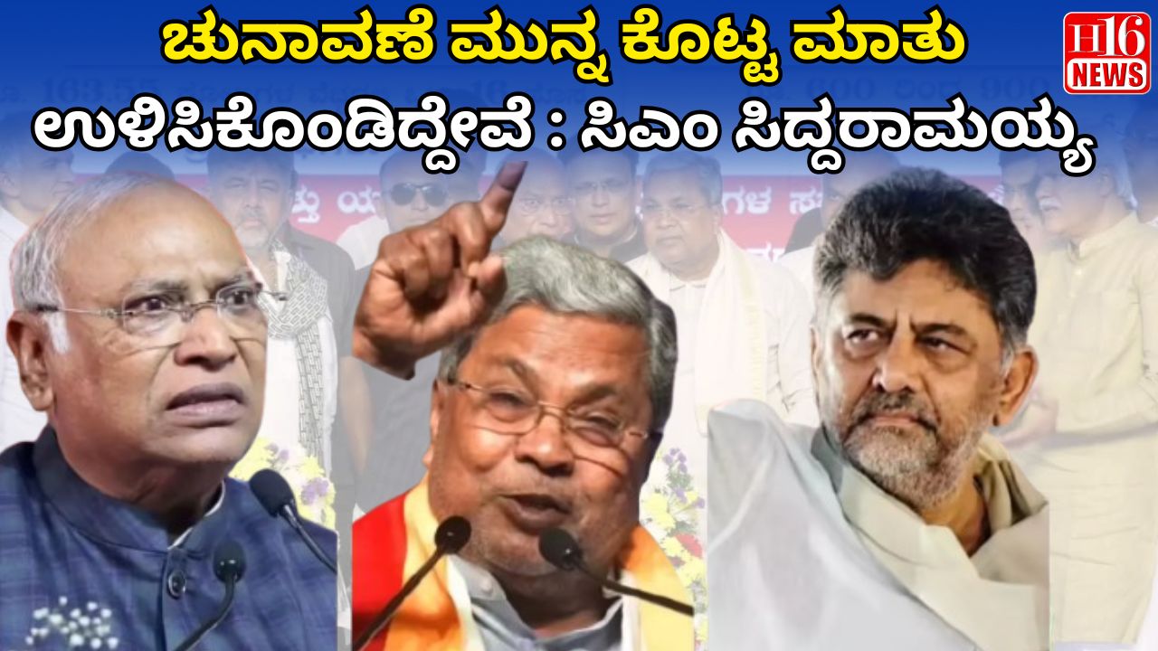 ಚುನಾವಣೆ ಮುನ್ನ ಕೊಟ್ಟ ಮಾತು ಉಳಿಸಿಕೊಂಡಿದ್ದೇವೆ : ಸಿಎಂ ಸಿದ್ದರಾಮಯ್ಯ