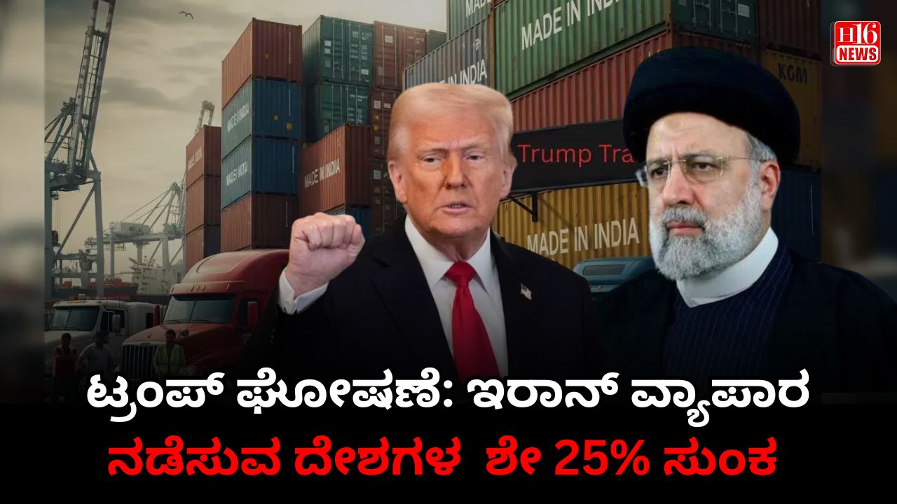 ಟ್ರಂಪ್ ಘೋಷಣೆ: ಇರಾನ್ ವ್ಯಾಪಾರ ನಡೆಸುವ ದೇಶಗಳ  ಶೇ 25% ಸುಂಕ