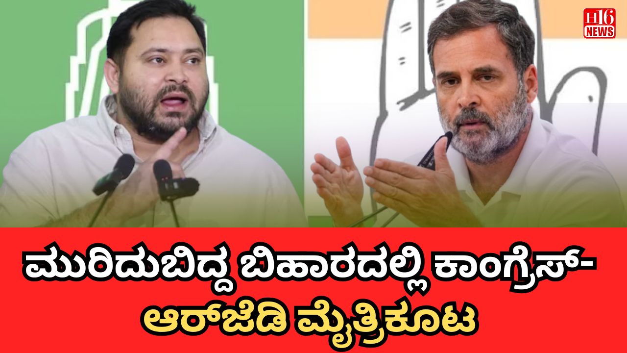 ಮುರಿದುಬಿದ್ದ ಬಿಹಾರದಲ್ಲಿ ಕಾಂಗ್ರೆಸ್-ಆರ್‌ಜೆಡಿ ಮೈತ್ರಿಕೂಟ