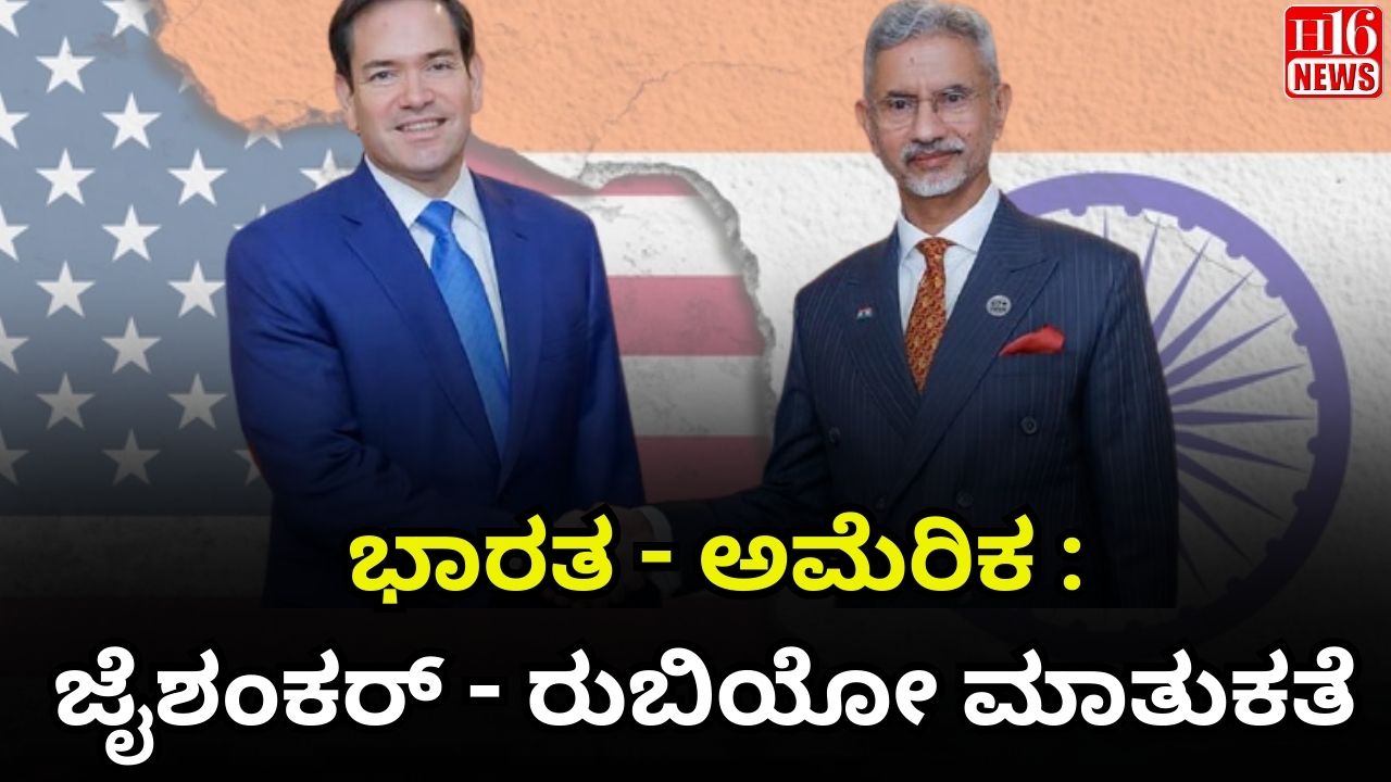 ಭಾರತ - ಅಮೆರಿಕ : ಜೈಶಂಕರ್ - ರುಬಿಯೋ ಮಾತುಕತೆ