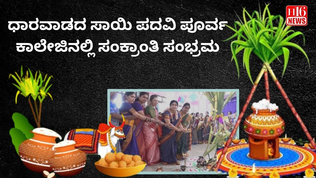 ಧಾರವಾಡದ ಸಾಯಿ ಪದವಿ ಪೂರ್ವ ಕಾಲೇಜಿನಲ್ಲಿ ಸಂಕ್ರಾಂತಿ ಸಂಭ್ರಮ