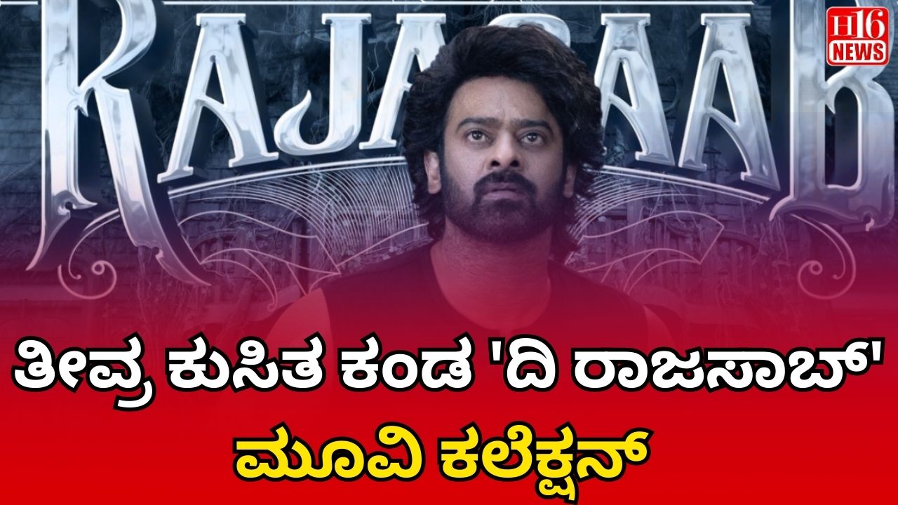 ತೀವ್ರ ಕುಸಿತ ಕಂಡ 'ದಿ ರಾಜಸಾಬ್' ಮೂವಿ ಕಲೆಕ್ಷನ್
