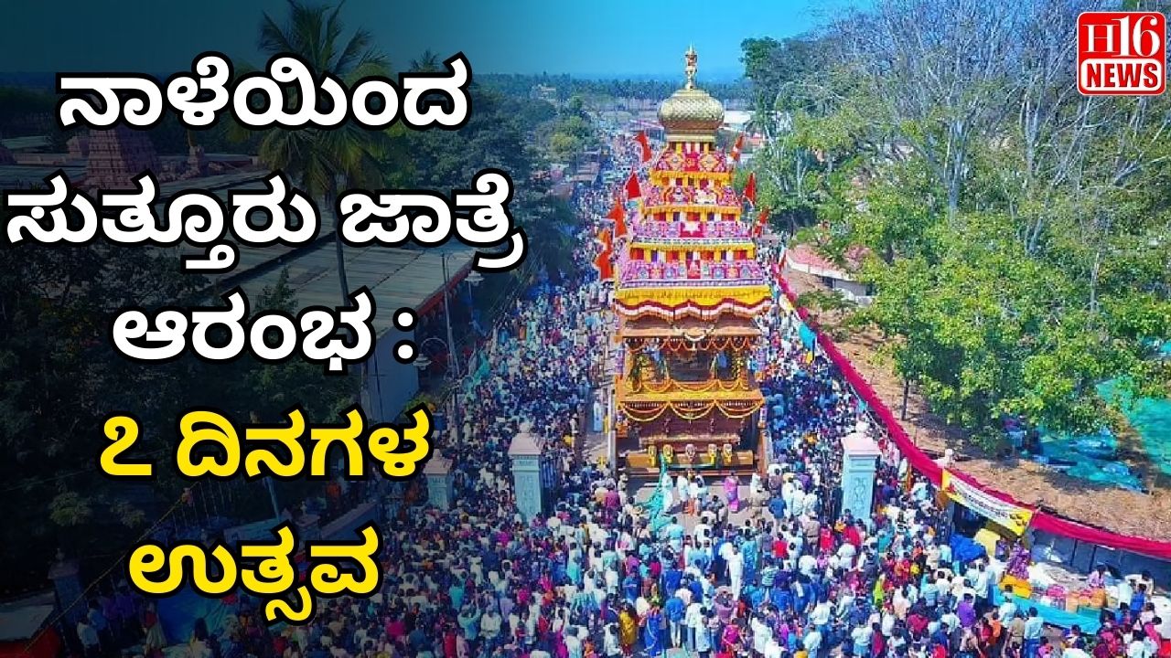 ನಾಳೆಯಿಂದ ಸುತ್ತೂರು ಜಾತ್ರೆ ಆರಂಭ : ೭ ದಿನಗಳ ಉತ್ಸವ