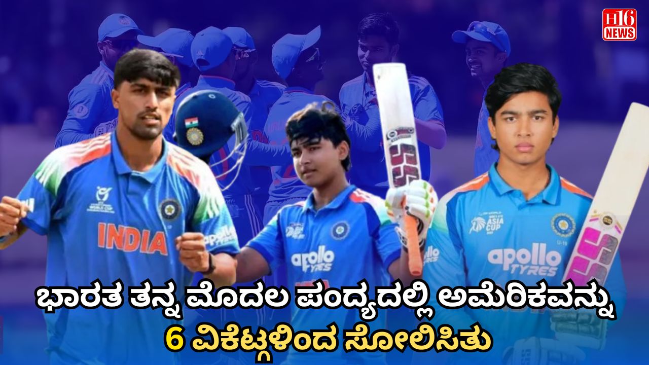 ಅಂಡರ್​-19 ವಿಶ್ವಕಪ್​: ಭಾರತ ತನ್ನ ಮೊದಲ ಪಂದ್ಯದಲ್ಲಿ ಅಮೆರಿಕವನ್ನು 6 ವಿಕೆಟ್ಗಳಿಂದ ಸೋಲಿಸಿತು