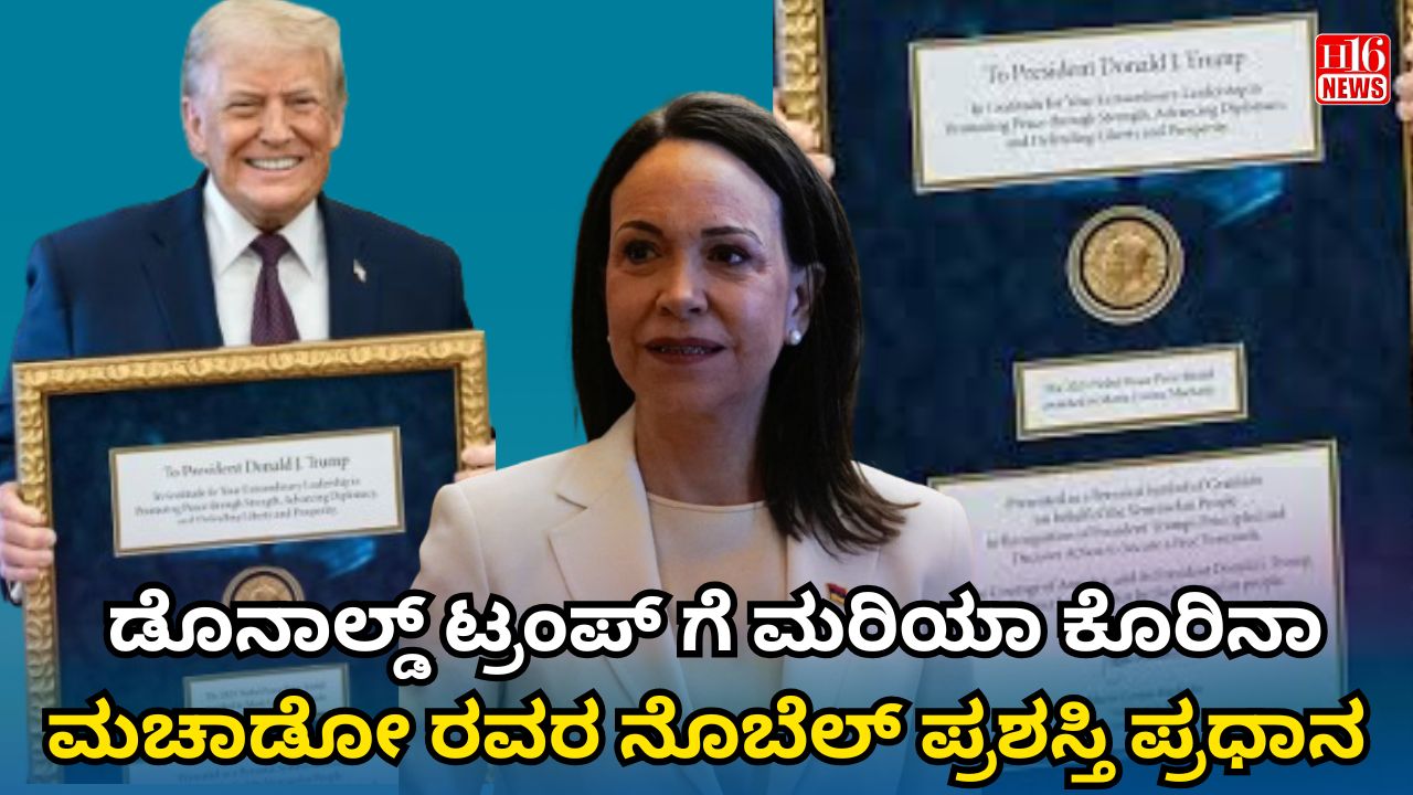 ಡೊನಾಲ್ಡ್ ಟ್ರಂಪ್ ಗೆ ಮರಿಯಾ ಕೊರಿನಾ ಮಚಾಡೋ ರವರ ನೊಬೆಲ್ ಪ್ರಶಸ್ತಿ ಪ್ರಧಾನ