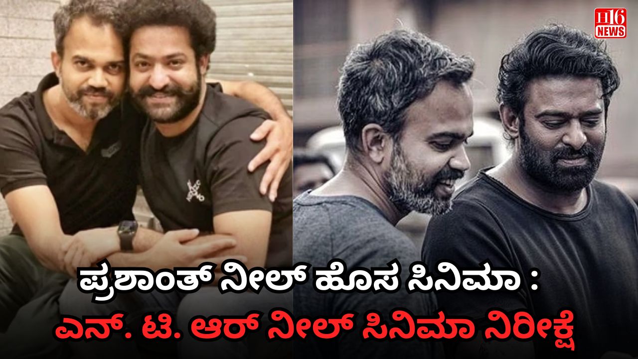 ಪ್ರಶಾಂತ್ ನೀಲ್ ಹೊಸ ಸಿನಿಮಾ : ಎನ್. ಟಿ. ಆರ್ ನೀಲ್ ಸಿನಿಮಾ ನಿರೀಕ್ಷೆ