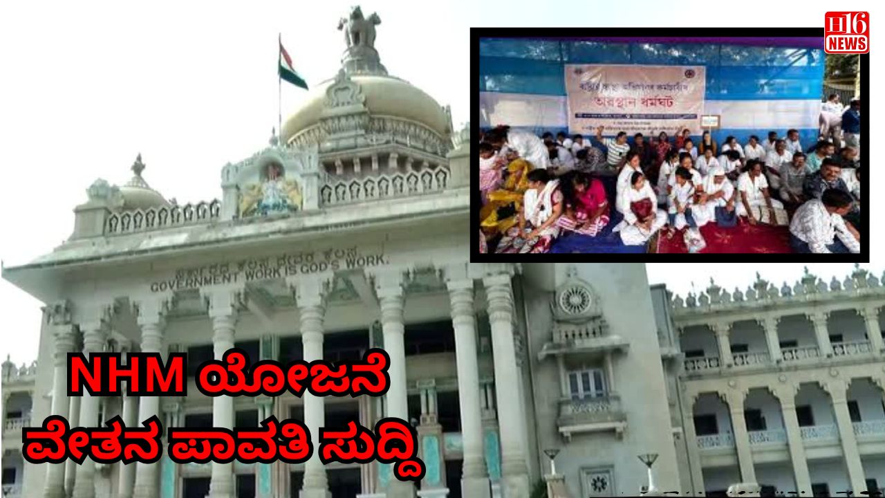 NHM ಯೋಜನೆ ವೇತನ ಪಾವತಿ ಸುದ್ದಿ