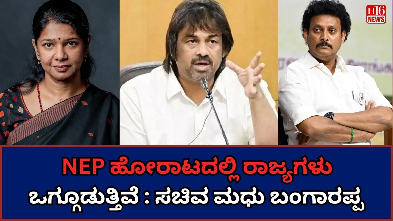 NEP ಹೋರಾಟದಲ್ಲಿ ರಾಜ್ಯಗಳು ಒಗ್ಗೂಡುತ್ತಿವೆ : ಸಚಿವ ಮಧು ಬಂಗಾರಪ್ಪ