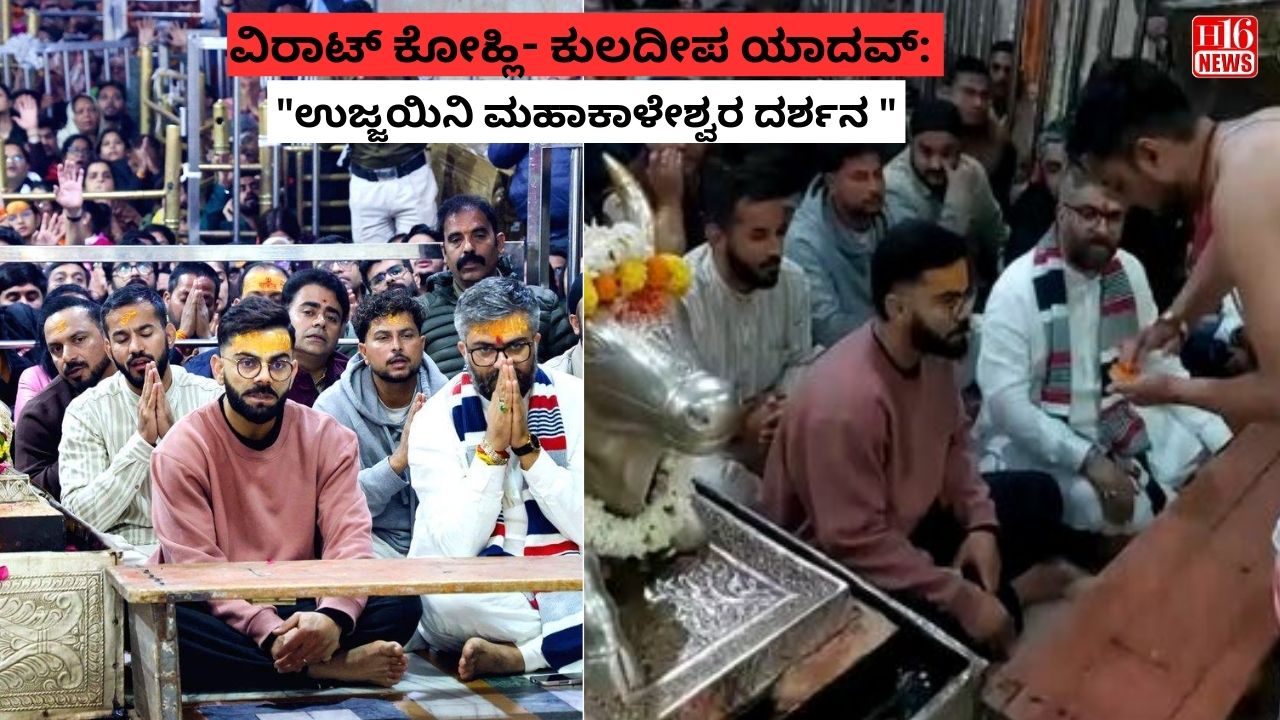 ವಿರಾಟ್ ಕೋಹ್ಲಿ- ಕುಲದೀಪ ಯಾದವ್: "ಉಜ್ಜಯಿನಿ ಮಹಾಕಾಳೇಶ್ವರ ದರ್ಶನ "