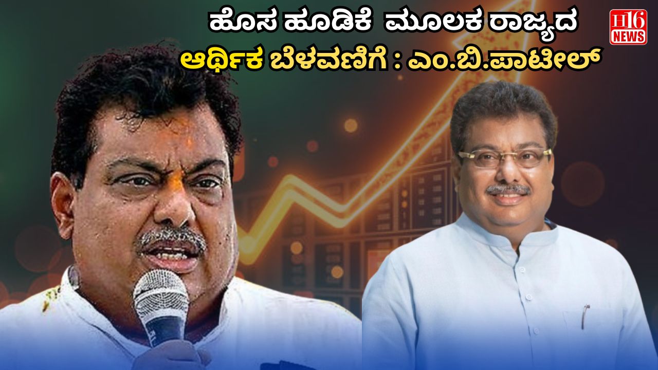 ಹೊಸ ಹೂಡಿಕೆ  ಮೂಲಕ ರಾಜ್ಯದ ಆರ್ಥಿಕ ಬೆಳವಣಿಗೆ : ಎಂ.ಬಿ.ಪಾಟೀಲ್