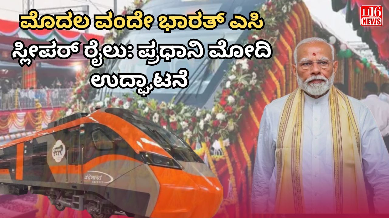 ಮೊದಲ ವಂದೇ ಭಾರತ್ ಎಸಿ ಸ್ಲೀಪರ್ ರೈಲು: ಪ್ರಧಾನಿ ಮೋದಿ ಉದ್ಘಾಟನೆ