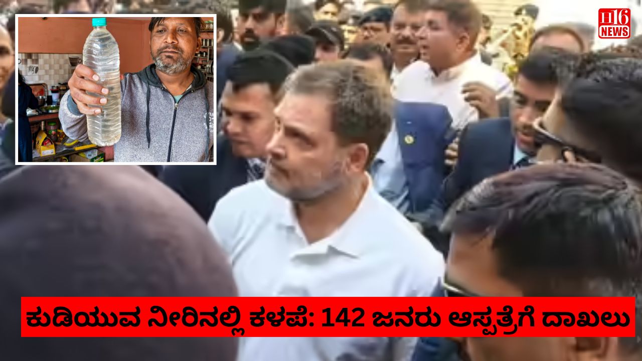 ಕುಡಿಯುವ ನೀರಿನಲ್ಲಿ ಕಳಪೆ :142 ಜನರು ಆಸ್ಪತ್ರೆಗೆ ದಾಖಲು