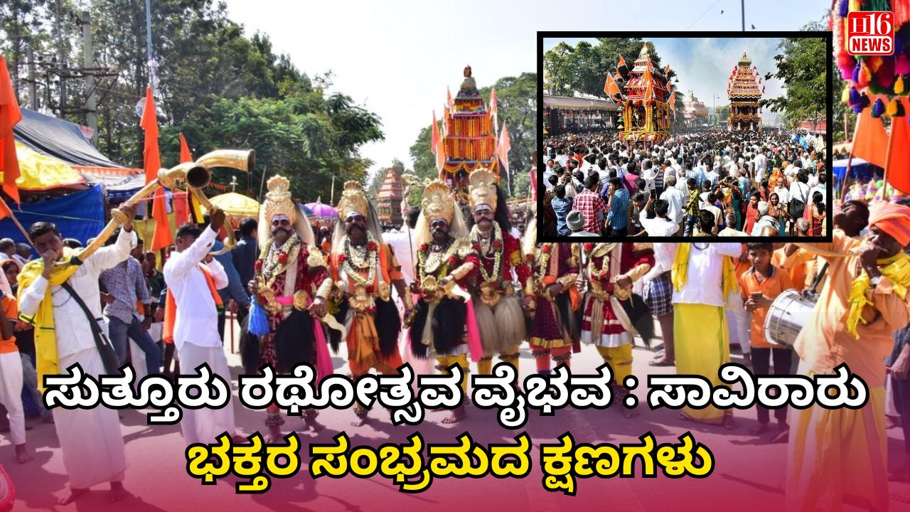 ಸುತ್ತೂರು ರಥೋತ್ಸವ ವೈಭವ : ಸಾವಿರಾರು ಭಕ್ತರ ಸಂಭ್ರಮದ ಕ್ಷಣಗಳು