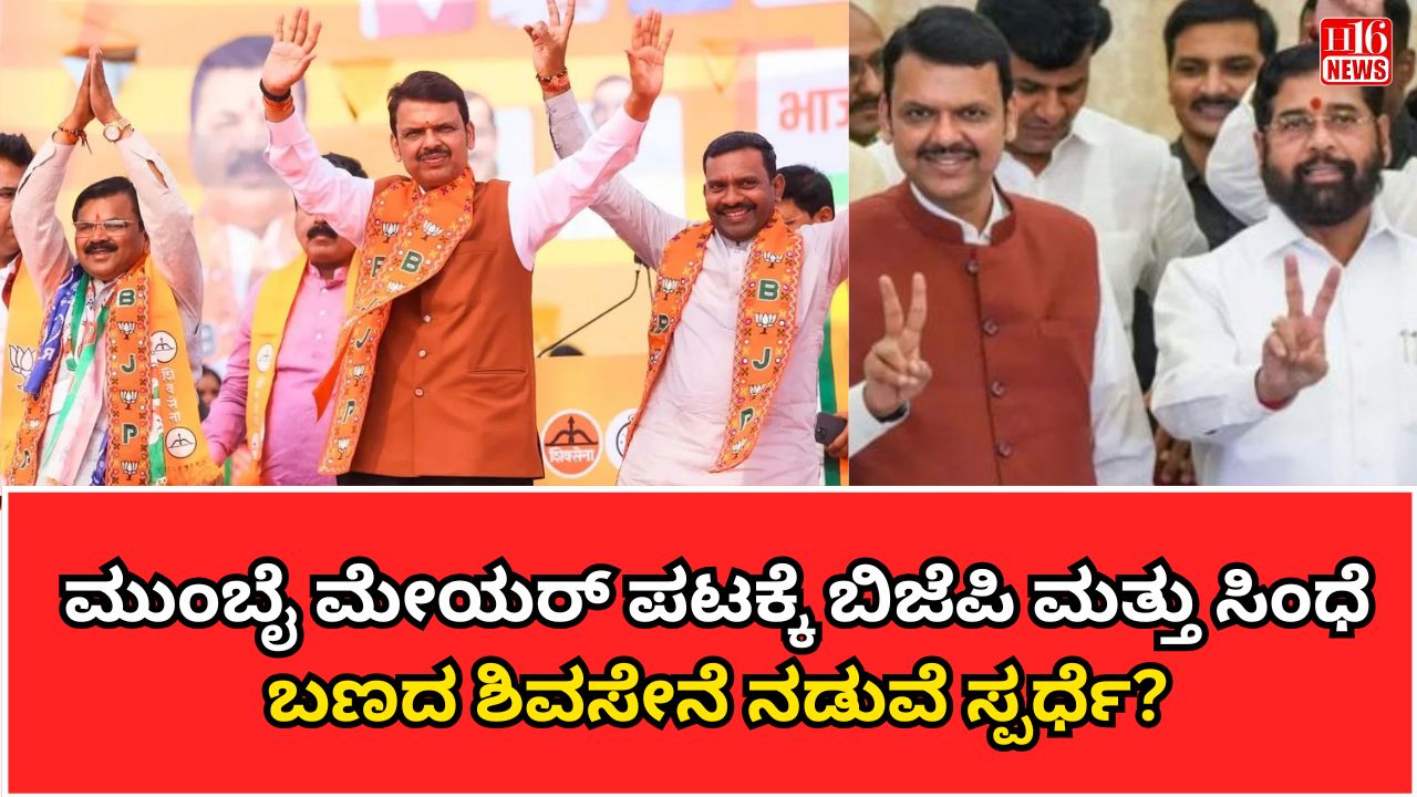 ಮುಂಬೈ ಮೇಯರ್ ಪಟಕ್ಕೆ ಬಿಜೆಪಿ ಮತ್ತು ಸಿಂಧೆ ಬಣದ ಶಿವಸೇನೆ ನಡುವೆ ಸ್ಪರ್ಧೆ?