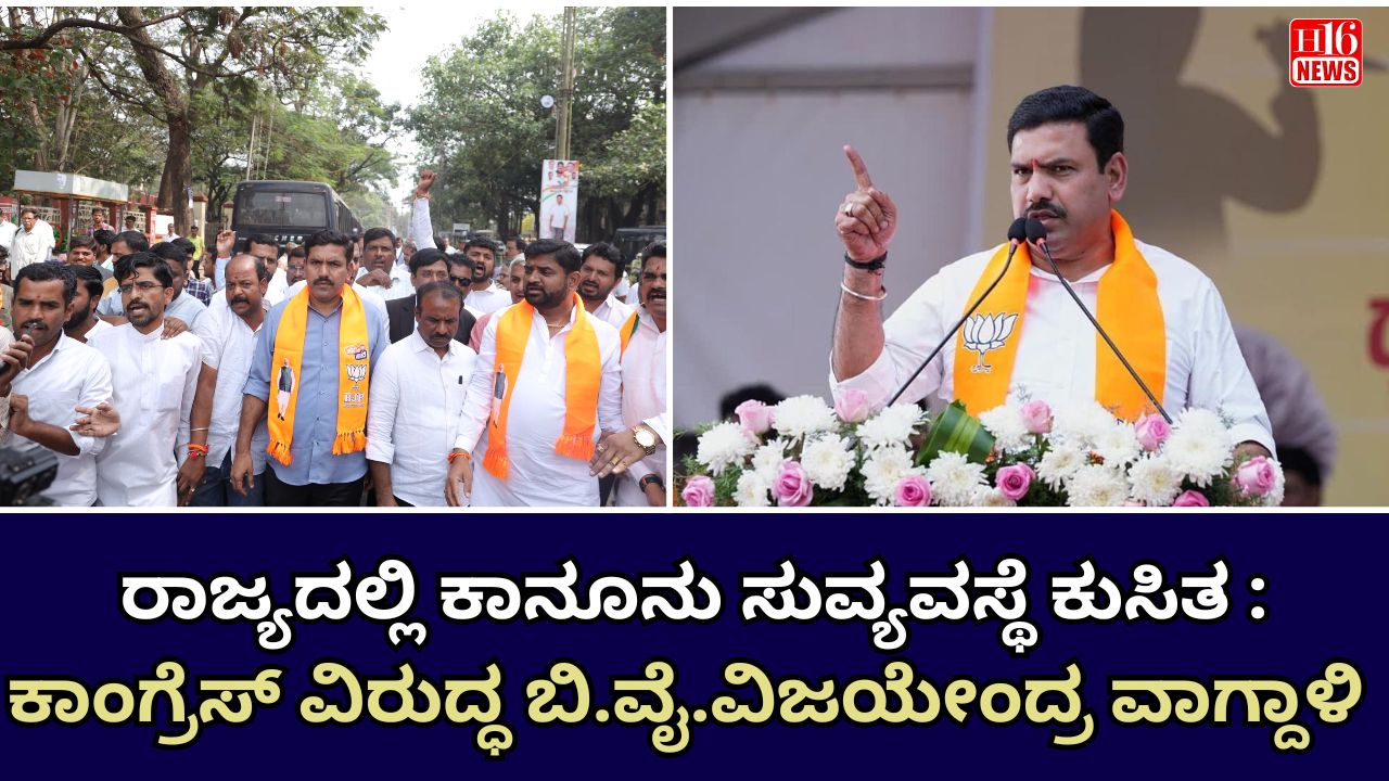 ರಾಜ್ಯದಲ್ಲಿ ಕಾನೂನು ಸುವ್ಯವಸ್ಥೆ ಕುಸಿತ : ಕಾಂಗ್ರೆಸ್ ವಿರುದ್ಧ ಬಿ.ವೈ.ವಿಜಯೇಂದ್ರ ವಾಗ್ದಾಳಿ