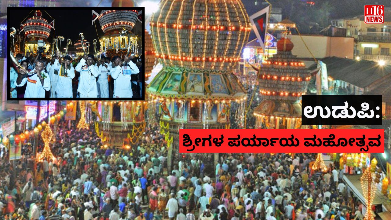 ಉಡುಪಿ:ಶ್ರೀಗಳ ಪರ್ಯಾಯ ಮಹೋತ್ಸವ : ಅದ್ದೂರಿ ಶೋಭಾಯಾತ್ರೆ