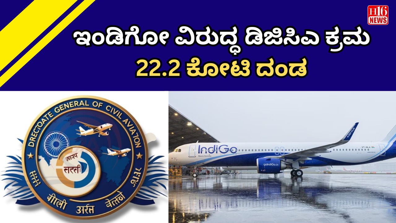 ಇಂಡಿಗೋ ವಿರುದ್ಧ ಡಿಜಿಸಿಎ ಕ್ರಮ 22.2 ಕೋಟಿ ದಂಡ