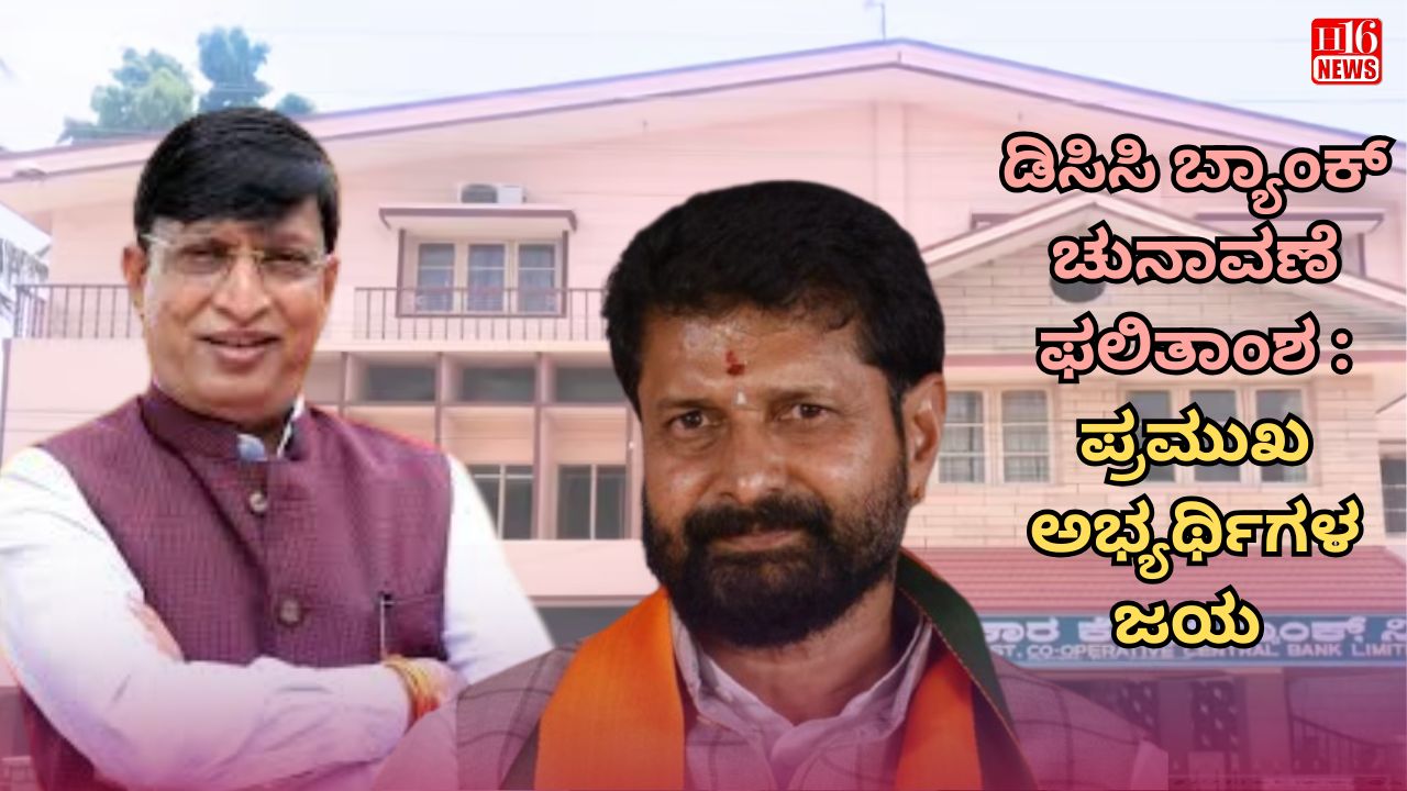 ಡಿಸಿಸಿ ಬ್ಯಾಂಕ್ ಚುನಾವಣೆ ಫಲಿತಾಂಶ : ಪ್ರಮುಖ ಅಭ್ಯರ್ಥಿಗಳ ಜಯ