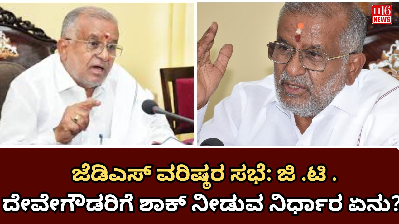 ಜೆಡಿಎಸ್ ವರಿಷ್ಠರ ಸಭೆ: ಜಿ .ಟಿ . ದೇವೇಗೌಡರಿಗೆ ಶಾಕ್ ನೀಡುವ ನಿರ್ಧಾರ ಏನು?