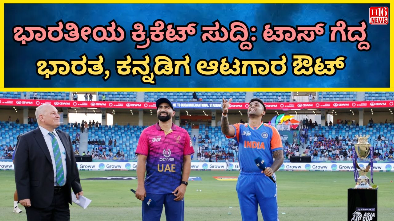 ಭಾರತೀಯ ಕ್ರಿಕೆಟ್ ಸುದ್ದಿ: ಟಾಸ್ ಗೆದ್ದ ಭಾರತ, ಕನ್ನಡಿಗ ಆಟಗಾರ ಔಟ್