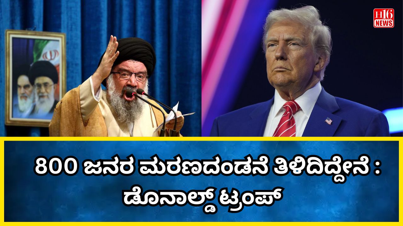 800 ಜನರ ಮರಣದಂಡನೆ ತಿಳಿದಿದ್ದೇನೆ : ಡೊನಾಲ್ಡ್ ಟ್ರಂಪ್