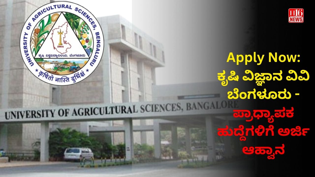 Apply Now: ಕೃಷಿ ವಿಜ್ಞಾನ ವಿವಿ ಬೆಂಗಳೂರು - ಪ್ರಾಧ್ಯಾಪಕ  ಹುದ್ದೆಗಳಿಗೆ ಅರ್ಜಿ ಆಹ್ವಾನ