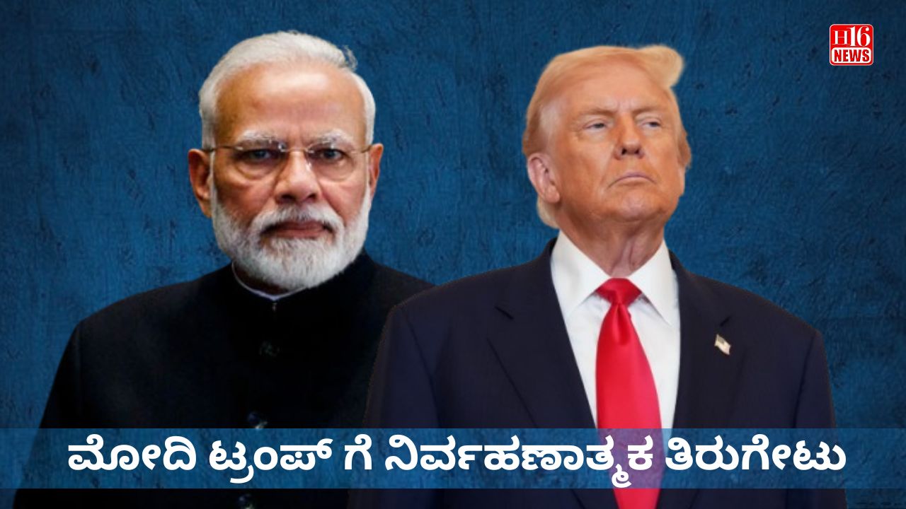 ಮೋದಿ ಟ್ರಂಪ್ ಗೆ ನಿರ್ವಹಣಾತ್ಮಕ ತಿರುಗೇಟು