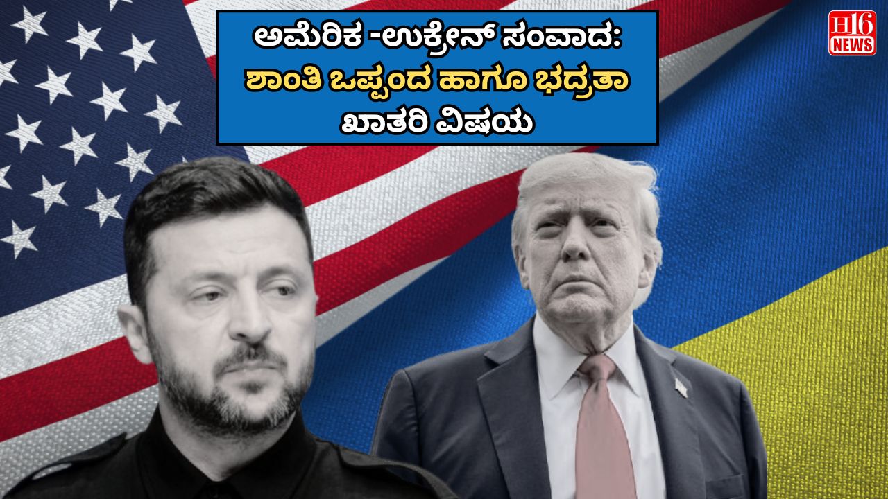 ಅಮೆರಿಕ -ಉಕ್ರೇನ್ ಸಂವಾದ: ಶಾಂತಿ ಒಪ್ಪಂದ ಹಾಗೂ ಭದ್ರತಾ ಖಾತರಿ ವಿಷಯ