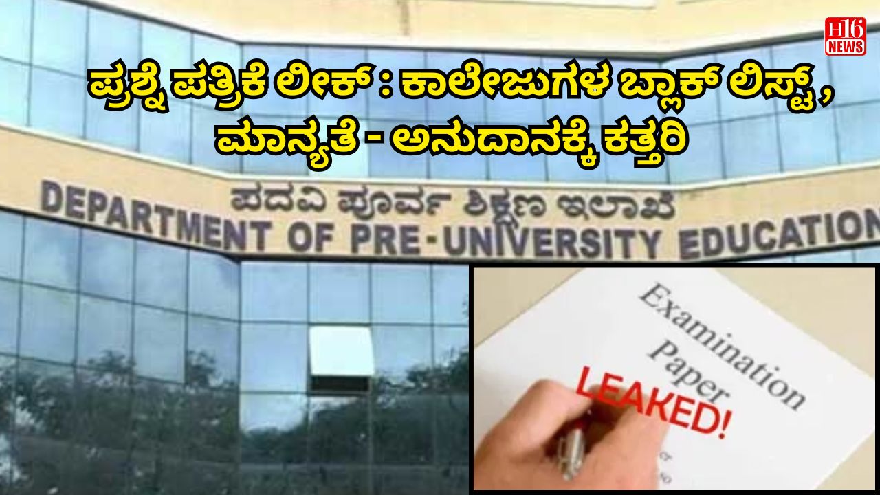 ಪ್ರಶ್ನೆ ಪತ್ರಿಕೆ ಲೀಕ್ : ಕಾಲೇಜುಗಳ ಬ್ಲಾಕ್ ಲಿಸ್ಟ್ , ಮಾನ್ಯತೆ - ಅನುದಾನಕ್ಕೆ ಕತ್ತರಿ