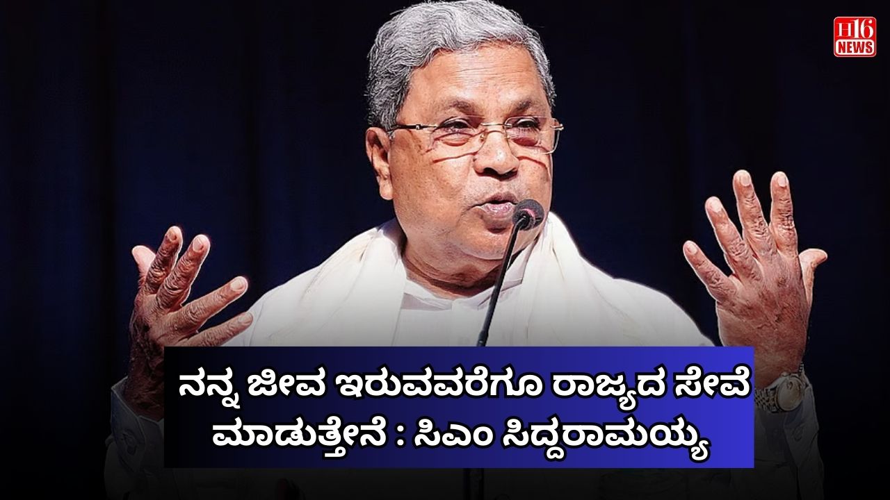 ನನ್ನ ಜೀವ ಇರುವವರೆಗೂ ರಾಜ್ಯದ ಸೇವೆ ಮಾಡುತ್ತೇನೆ : ಸಿಎಂ ಸಿದ್ದರಾಮಯ್ಯ
