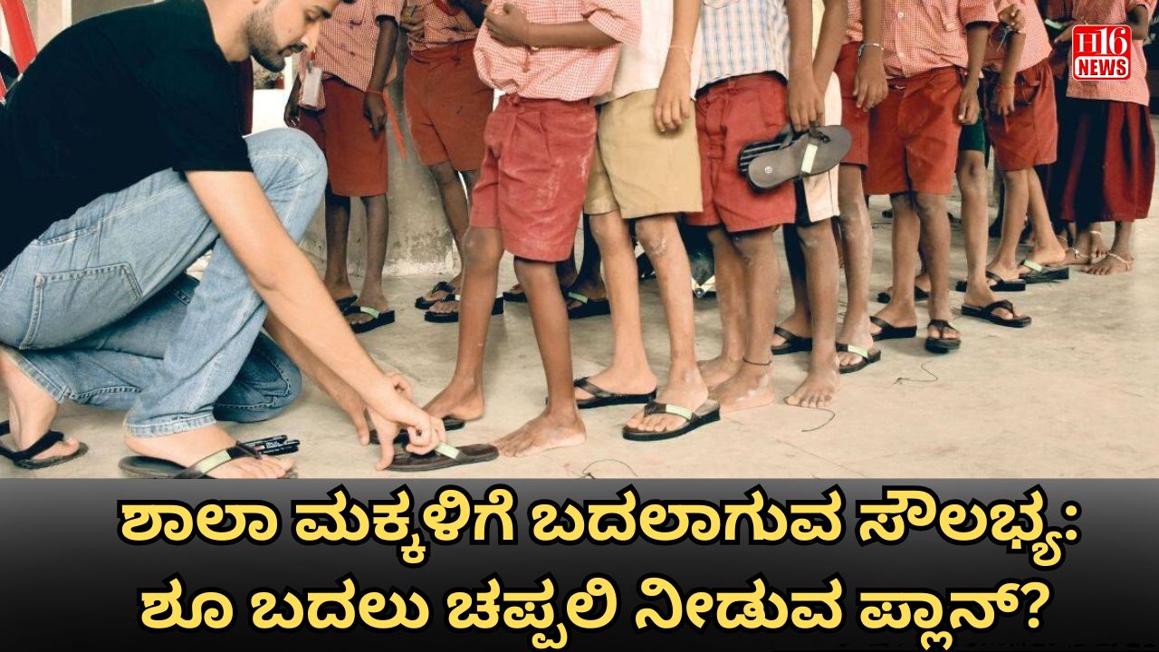 ಶಾಲಾ ಮಕ್ಕಳಿಗೆ ಬದಲಾಗುವ ಸೌಲಭ್ಯ: ಶೂ ಬದಲು ಚಪ್ಪಲಿ ನೀಡುವ ಪ್ಲಾನ್?