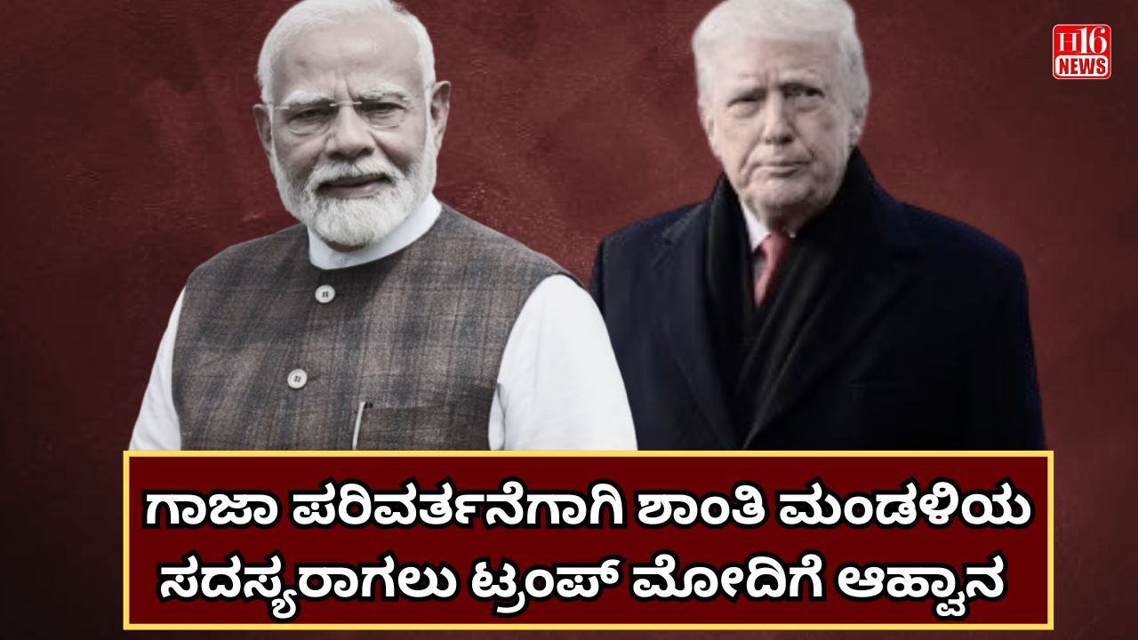 ಗಾಜಾ ಪರಿವರ್ತನೆಗಾಗಿ ಶಾಂತಿ ಮಂಡಳಿಯ ಸದಸ್ಯರಾಗಲು ಟ್ರಂಪ್ ಮೋದಿಗೆ ಆಹ್ವಾನ