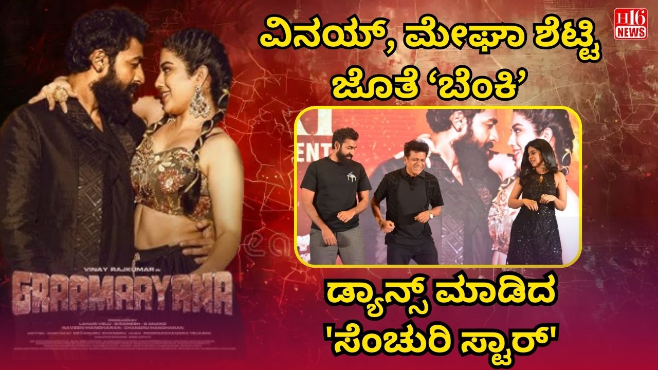 ವಿನಯ್, ಮೇಘಾ ಶೆಟ್ಟಿ ಜೊತೆ ‘ಬೆಂಕಿ’ ಡ್ಯಾನ್ಸ್ ಮಾಡಿದ  'ಸೆಂಚುರಿ ಸ್ಟಾರ್'